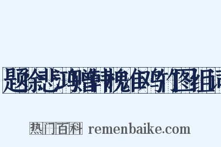 题徐悲鸿赠韩槐准鸡竹图组词是什么意思的图片